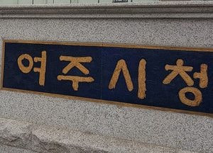 여주시 “복지사각지대 집중 발굴 추진”