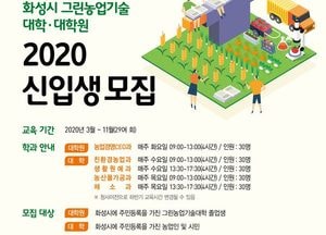 화성시, 2020학년도 그린농업기술대학(원) 신입생 모집