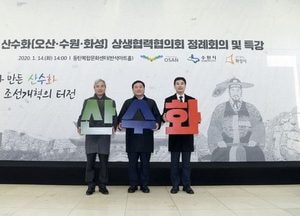 산수화1차 정례회의, 곽상욱 오산시장 대표위원장으로 선출