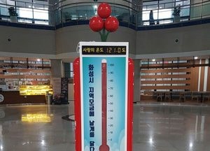 화성시, 사랑의 온도 121도 달성