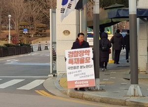 의왕·과천 권오규, 검찰학살 규탄 일인시위