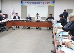 파주소방서, 화재예방 경영자 간담회