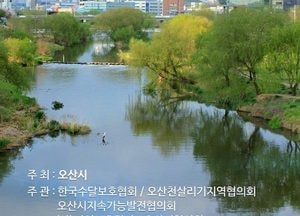 오산시, 오산천 수달 서식 시민설명회