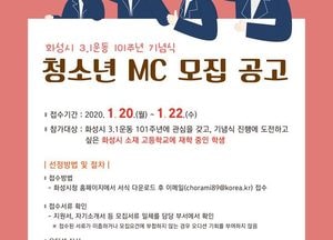 화성시, 3.1운동 101주년 기념식 청소년MC모집