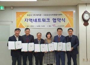 오산시, 5개 복지관과 (사)오산시자원봉사센터간 협약식
