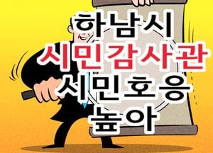 하남시 시민감사관 시민호응 높아