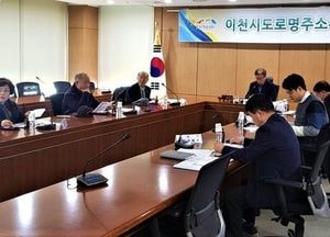 이천시도로명주소위원회 첫 회의 개최