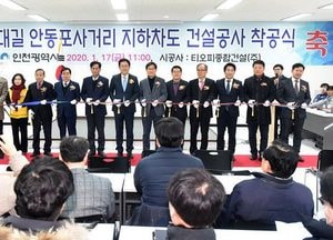 검단산단 봉수대길 안동포사거리 ‘지하차도 건설공사’ 착공식 가져