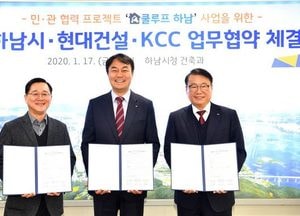 하남시-현대건설-KCC, ‘쿨루프 하남’ 사업 업무협약 체결