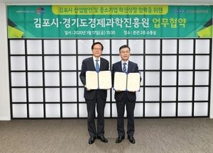 김포시-경기도경제과학진흥원, 업무협약 체결