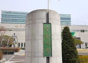 ‘아·태환경장관포럼’ 수원시 추진기획단 출범