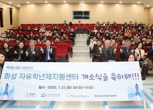 화성 자유학년제지원센터, "화성형 교육공동체 이끈다"