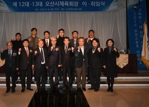 오산시체육회, 이장수 초대 민선 회장 취임
