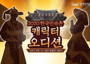 한국민속촌, 2020년 캐릭터 연기자 공개 채용