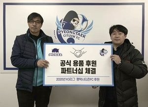 평택시티즌FC, 2020시즌 플러즈와 공식 용품 파트너십 체결