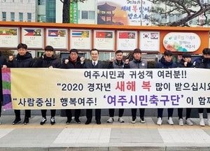 ‘여주시민축구단’새해 인사로 올시즌 필승 다짐