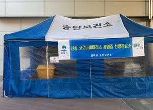 평택시, 신종코로나바이러스 선별진료소 설치
