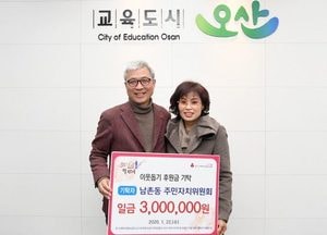 오산시 남촌동 주민자치위원회, 이웃돕기 성금 전달