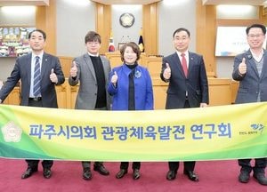 파주시의회 ‘관광체육발전硏’ 출범