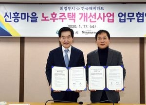 의정부시, 신흥마을 노후주택 개선 내실 있게 추진