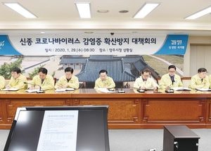 양주시, 신종 코로나바이러스 대책회의서 신속 대응방안 논의 진행