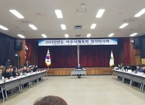 여주시체육회 '2020년 정기이사회' 개최..12개 안건 처리