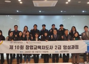 대진대학교 창업지원단, 창업교육지도사 2급 양성과정 교육
