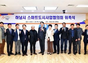 하남시, 스마트도시사업협의회 본격 출범