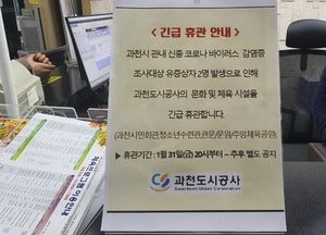 과천도시공사, 코로나 대응 문화·체육시설 등 긴급 휴관