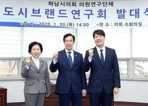 하남시의회, 의원 연구단체 '도시브랜드연구회' 발대