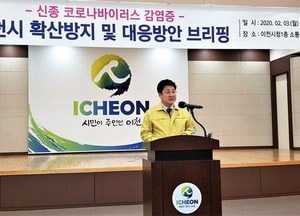 엄태준 이천시장 ‘신종 코로나’ 관련 브리핑