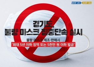 경기도특사경, 불량 마스크 제조·판매 집중 단속