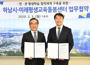 하남시-미래평생교육돌봄센터 평생교육 업무협약 체결