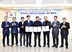 안산시, 한국섬유소재연구원 분원 유치 협약 체결