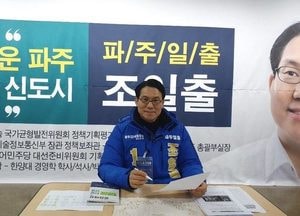 파주시甲 조일출 후보 ‘3호 공약’ 발표