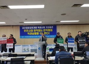인천 검단 중앙공원개발 조합원…市 ‘직권남용·반칙 행정’ 규탄 기자회견