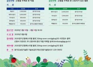 경기도농업기술원, 곤충 일러스트·웹툰 공모전 개최