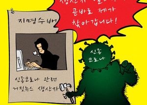 가짜뉴스 생산자 알려주면 곧바로 제가 찾아갑니다