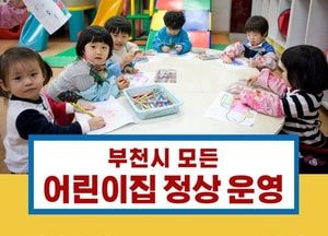 신종 '코로나' 주춤... 어린이집 ‘휴원 명령’ 해제
