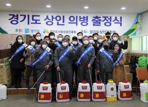 경기도-경상원, 상인들과 코로나 예방소독 '의병 출정식' 가져