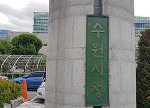 수원시, ‘제4차 아·태 환경장관포럼’ 친환경적으로 준비