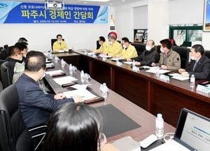 파주시 ‘코로나19’ 대응 경제인 간담회