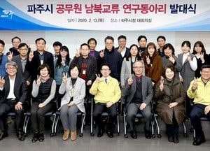 ‘파주시 남북교류 연구동아리’ 출범