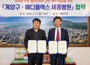 계양구·메디플렉스 세종병원, 다자녀가정 병원비 감면 협약
