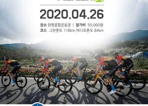 ‘2020 양평그란폰도 대회’ 4월 26일 개최