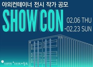 오산시립미술관  전시 ‘SHOWCON’ 작가 23일까지 공모