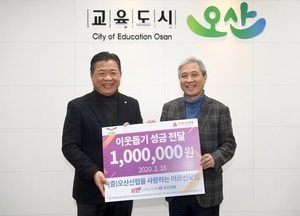 오산신협, 오산시에 이웃돕기 후원금 기탁