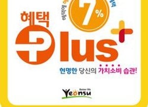‘연수E음2 혜택+’로 지역상권 기살린다