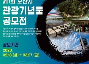 오산시, 제1회 대표 관광기념품 공모전