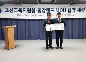 포천교육청-평강랜드 생태학습 업무 협약 체결